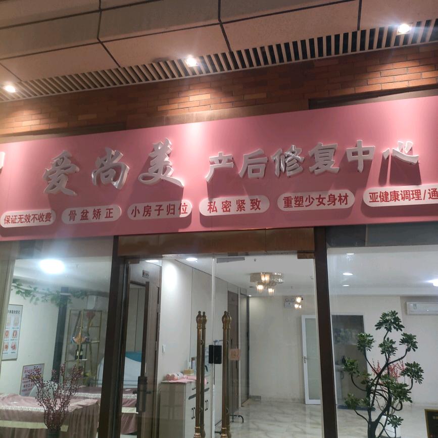 爱尚美康复中心