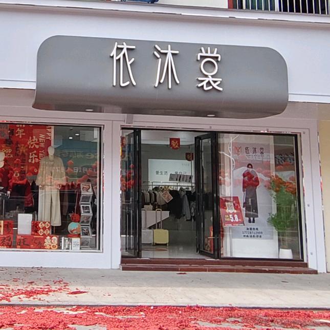 依沐裳 YI MU SHANG依沐裳（英德桥头镇店）