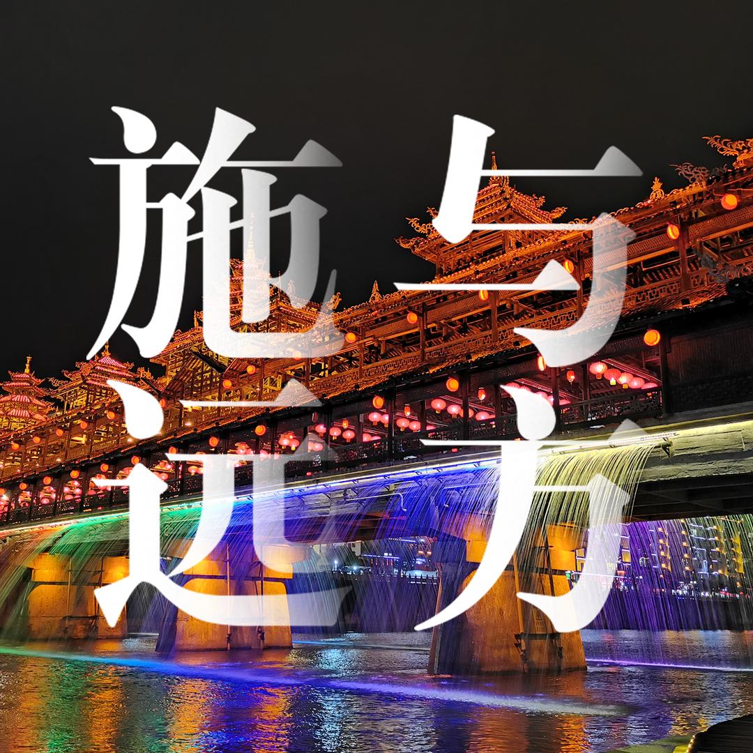 施与远方纯玩专场