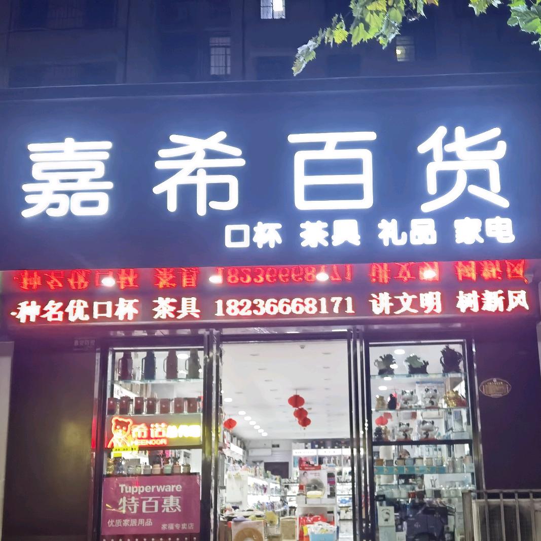 嘉希百货