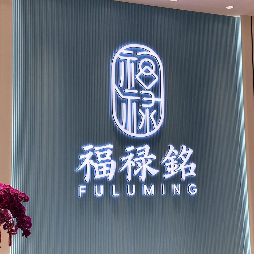 福禄铭珠宝展厅