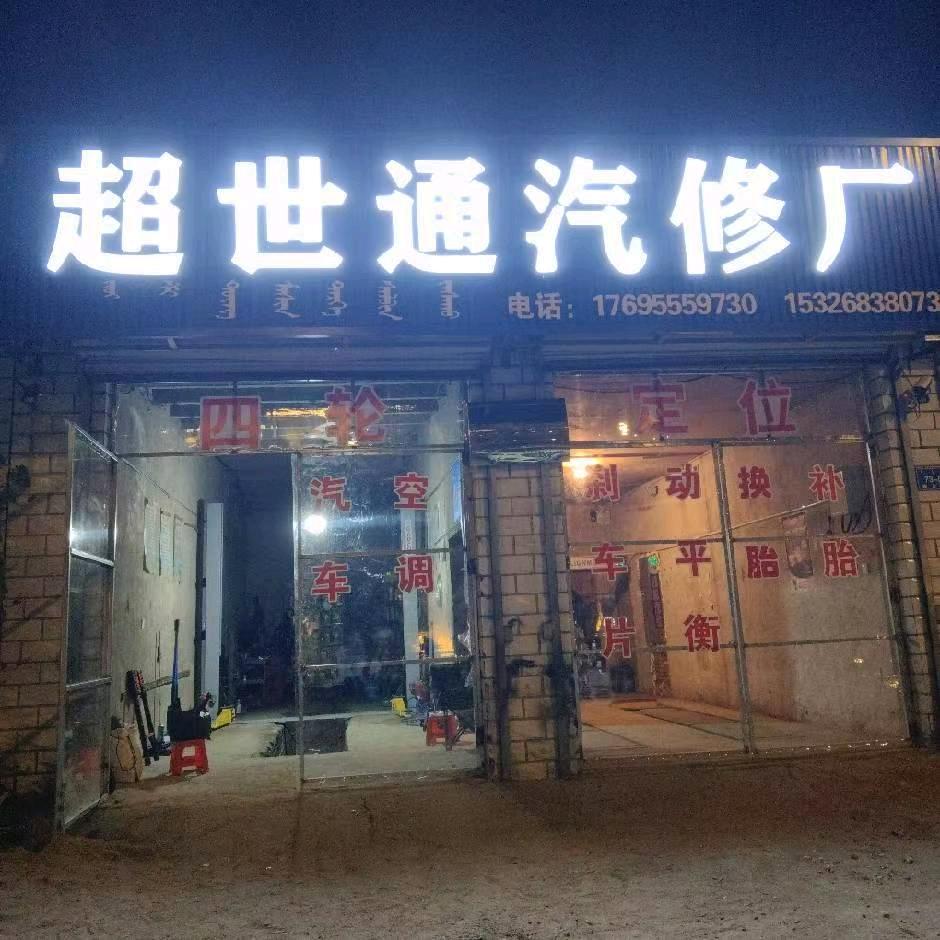 宁城县超世通汽修