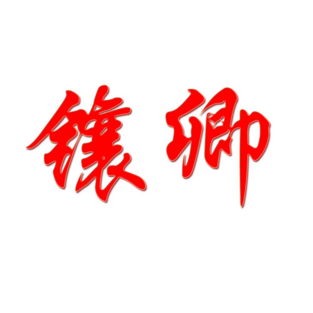 镶卿旗袍