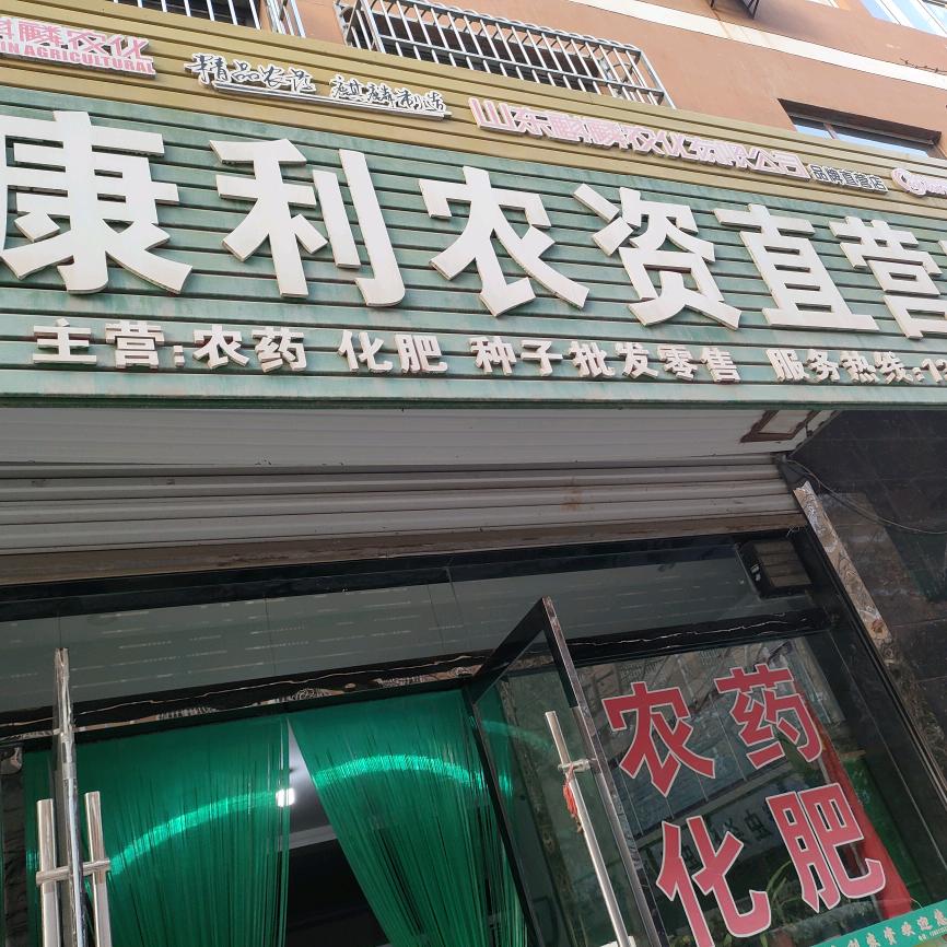 康利农资(橱窗已开)