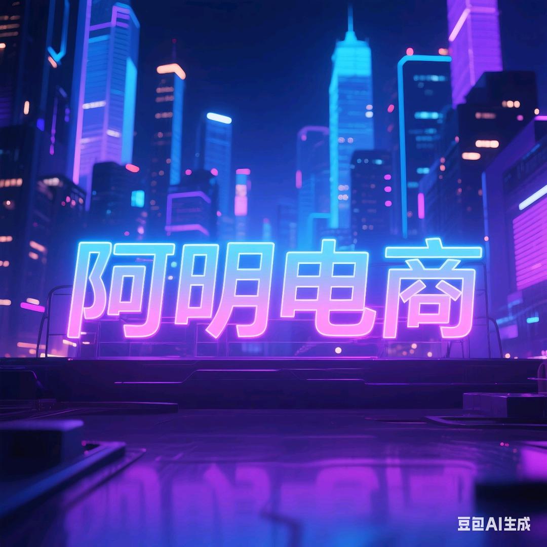阿明电商