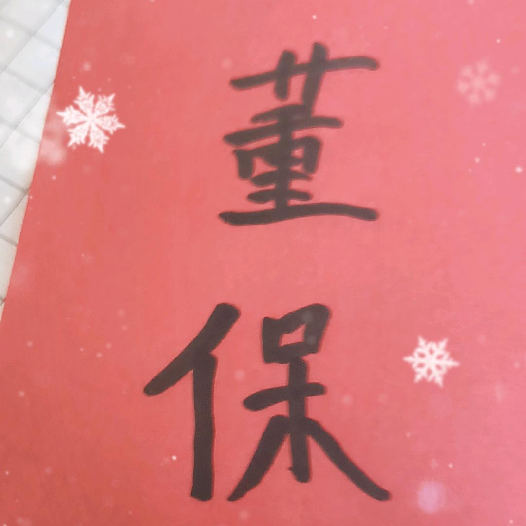 圣人出山