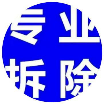广东.河源拆除施工队