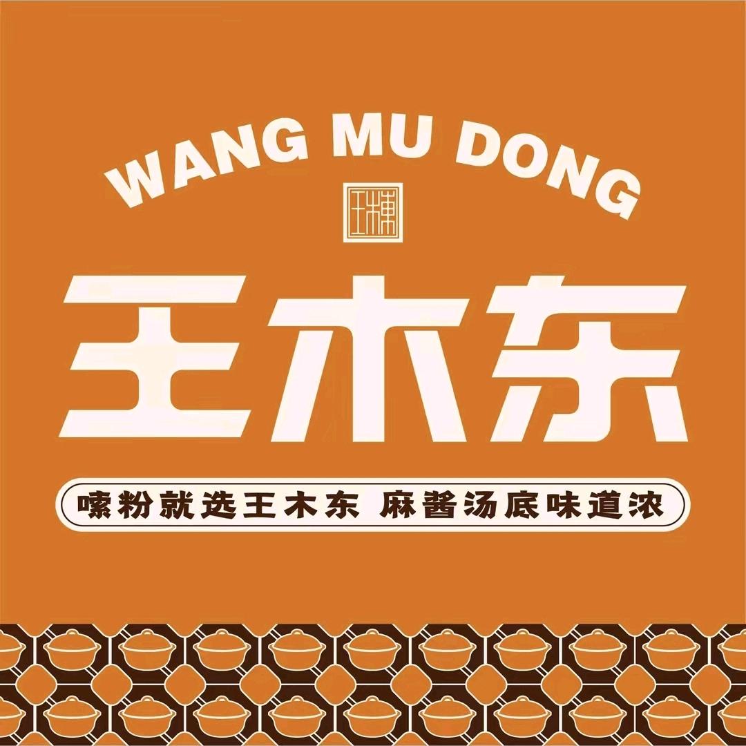 王木东土豆粉（阎良区大良路店）