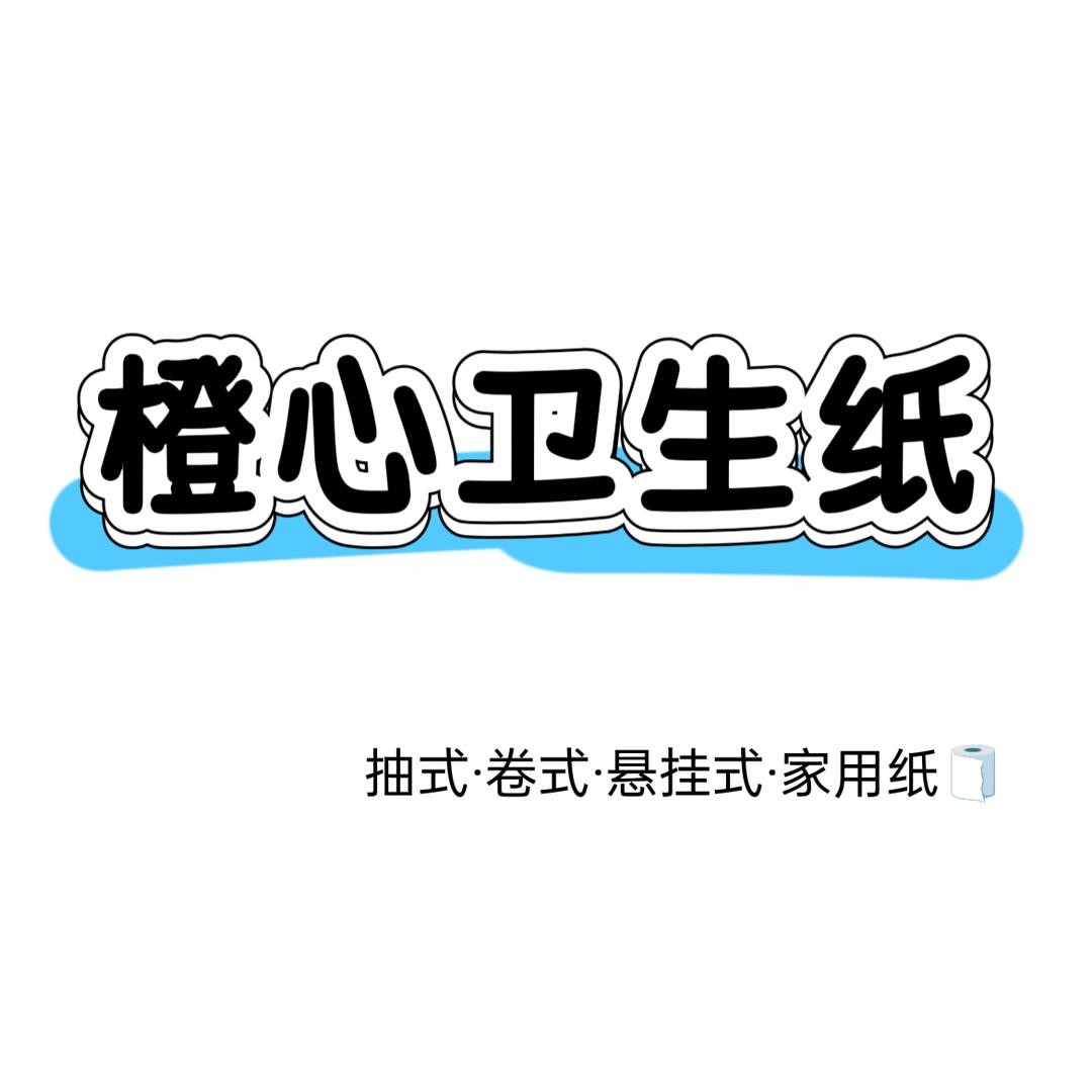 橙心卫生纸