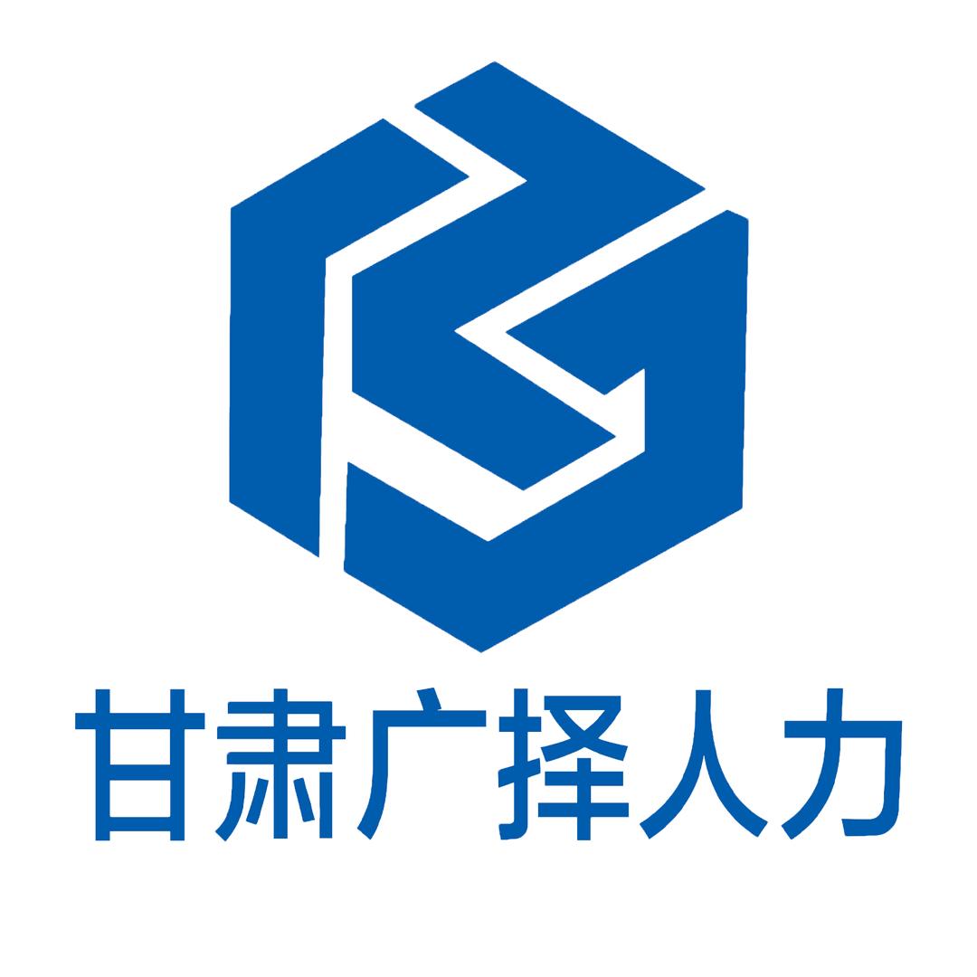 甘肃广择人力