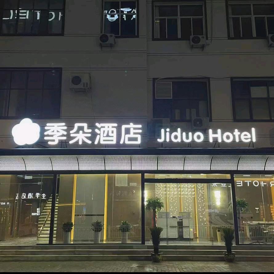 季朵酒店（西安西京医院店）