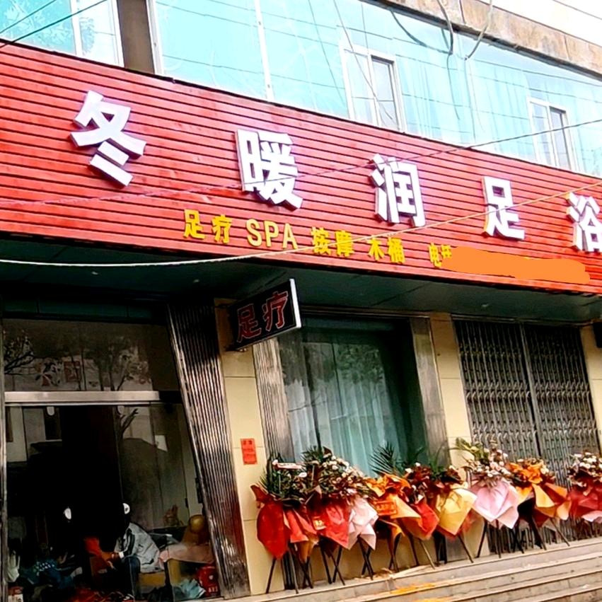 宣威冬暖润足浴—美仑路