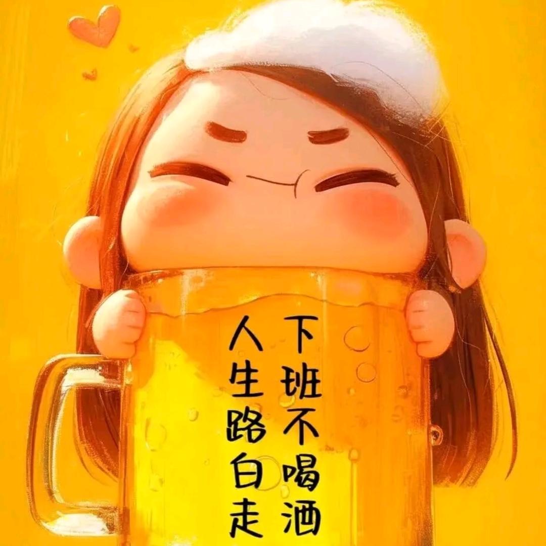 ✨爱喝酒的老妹✨