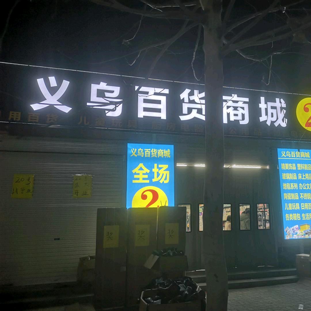 陌南镇义乌百货商城