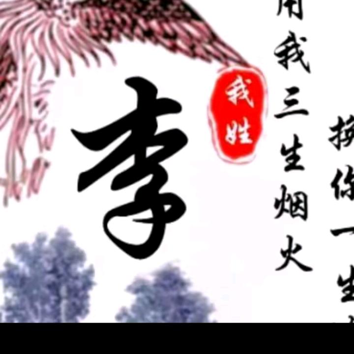 李家二哥