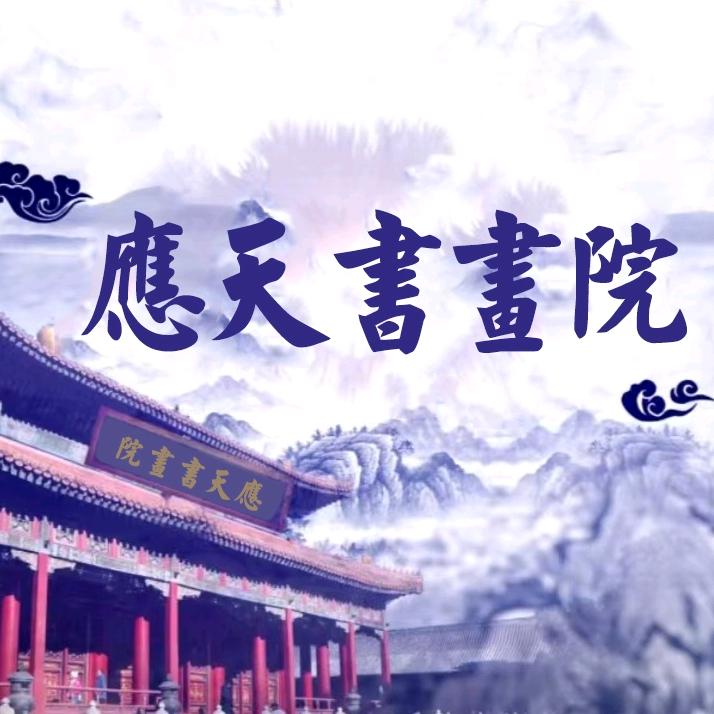 应天书画院