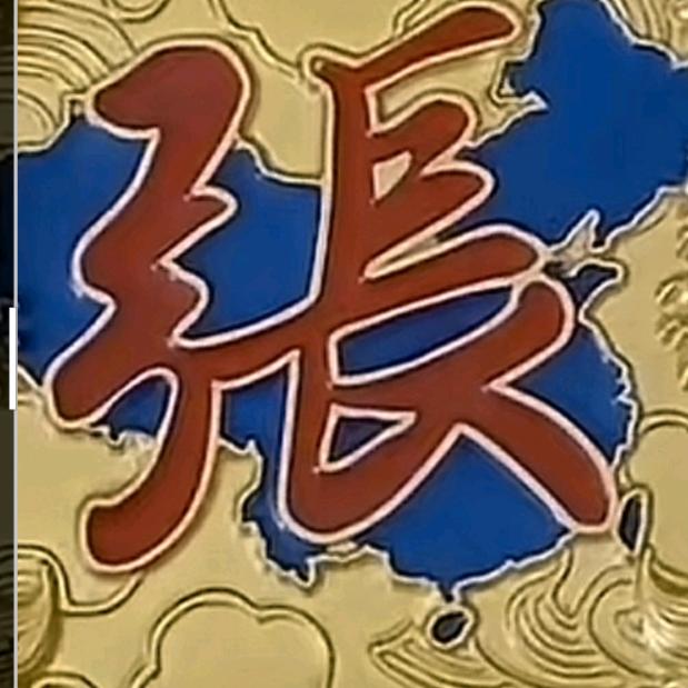 张