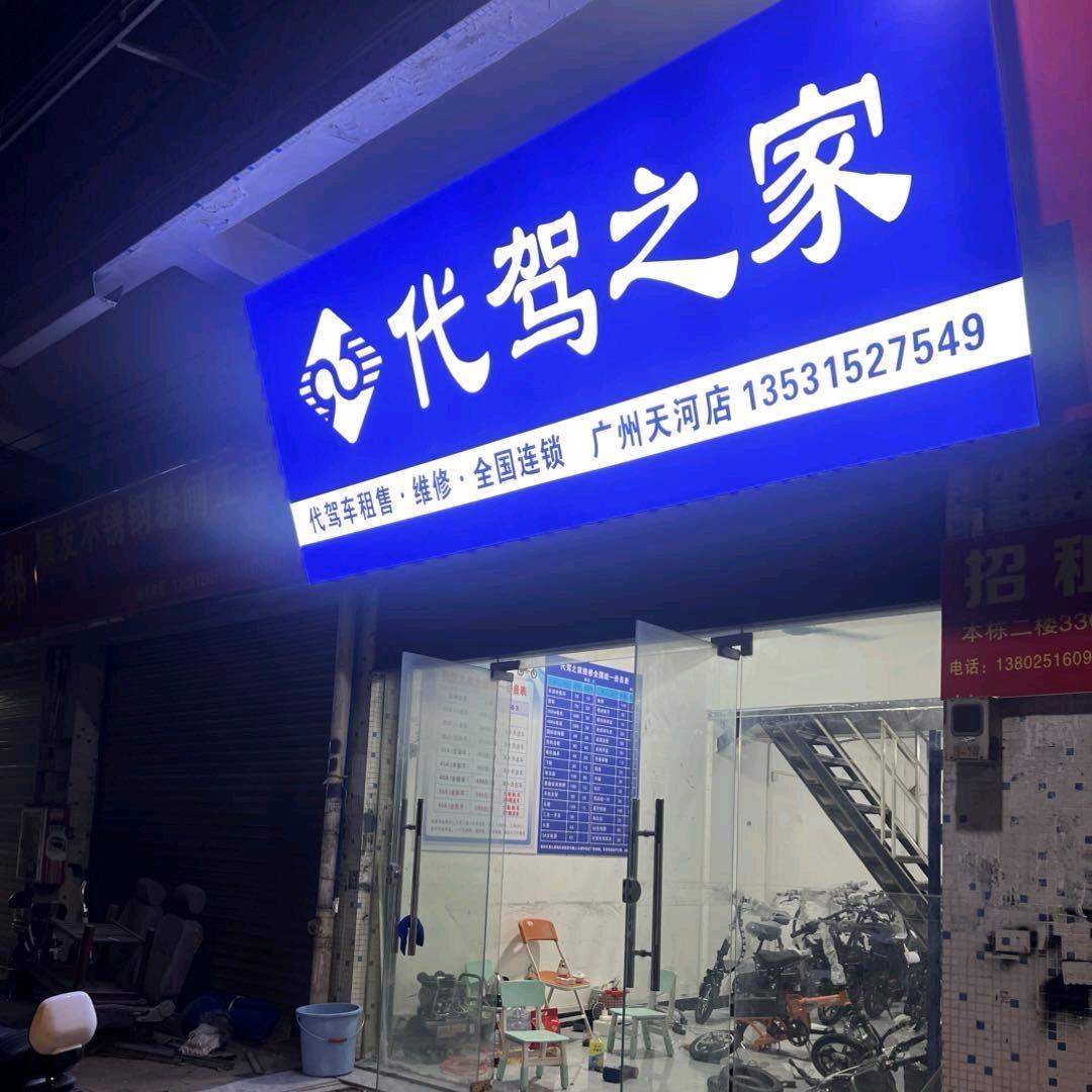 代驾之家代驾车折叠车租售维修天河店