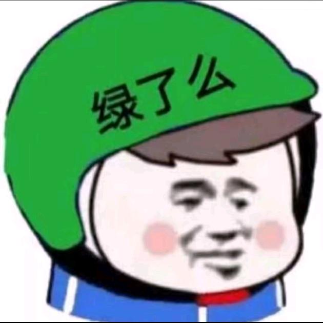 别多想你只是被绿了🌾