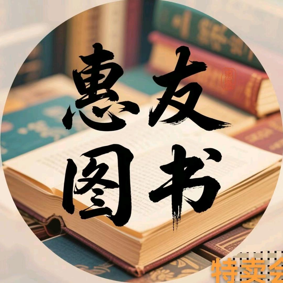 惠友图书🏡