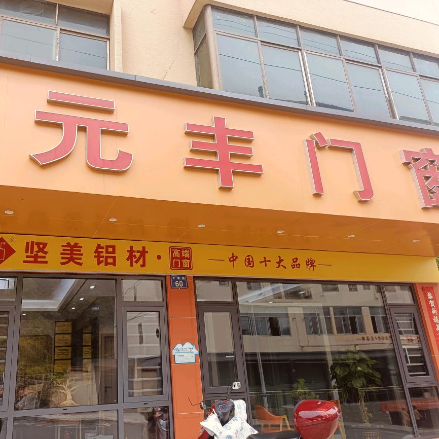 定南元丰门窗小周
