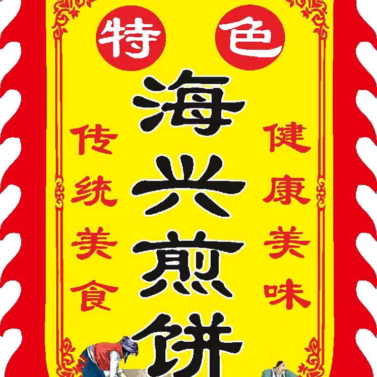 海兴大煎饼来沧州了