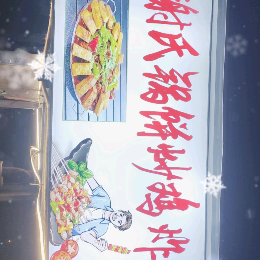 谢氏炸串，锅饼鸡