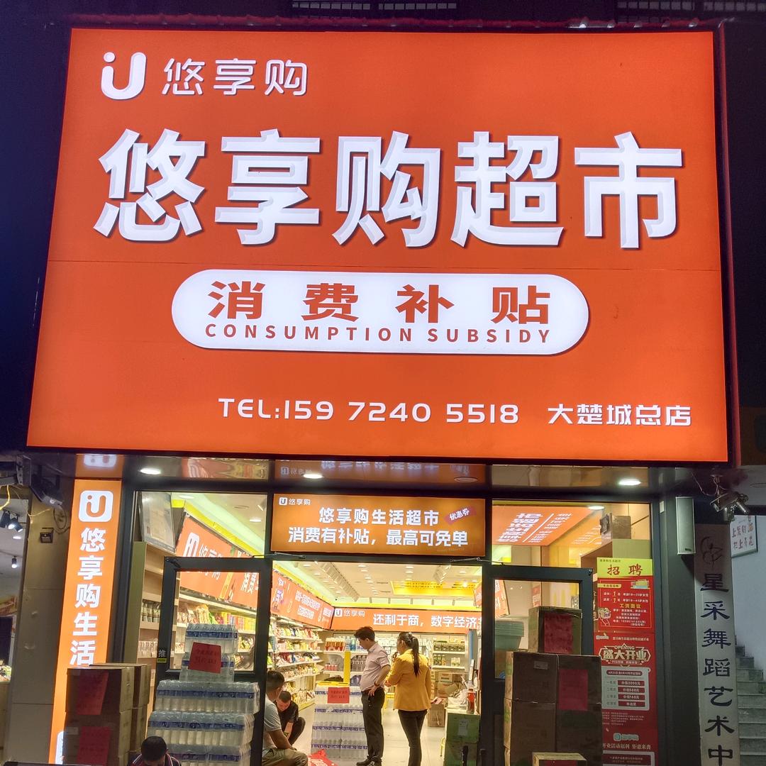 悠享购大楚城补贴超市