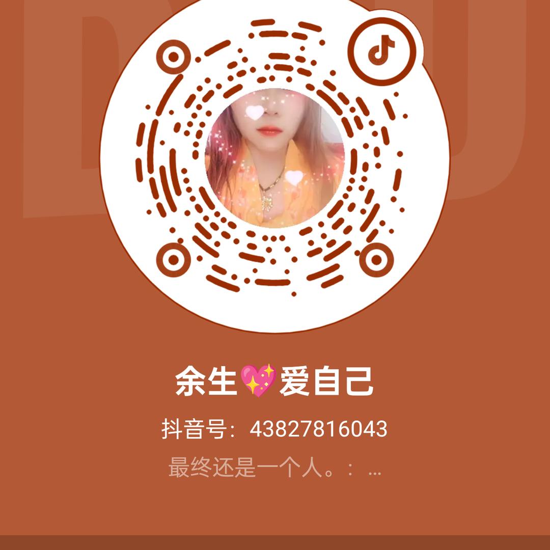 余生💖爱自己