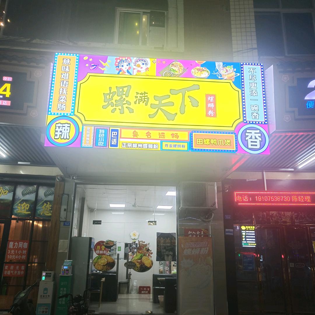 螺满天下螺蛳粉