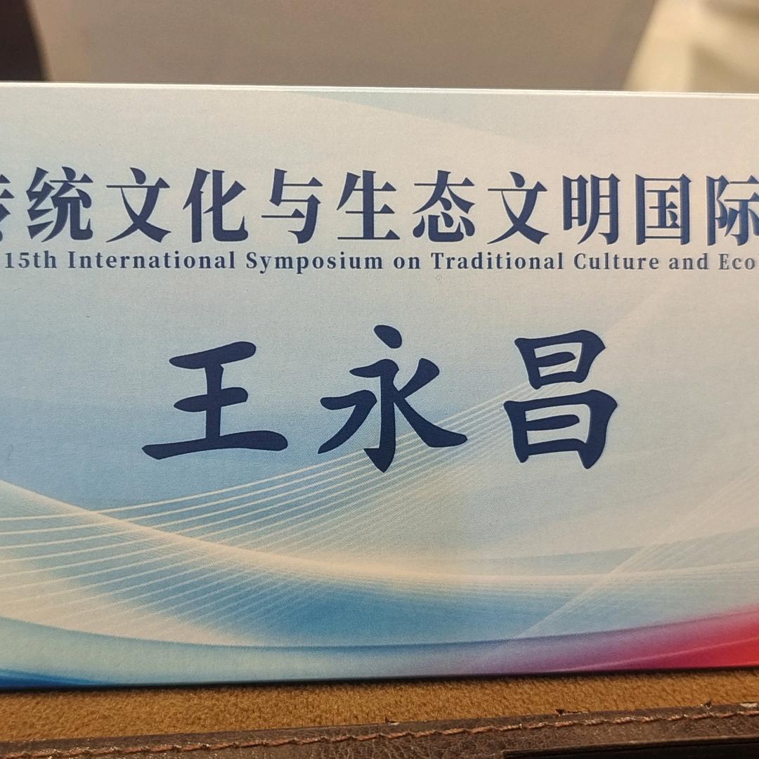 鑫济堂——王至昌