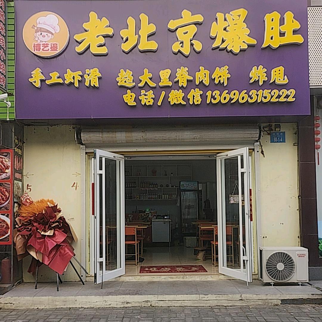 博艺鎏老北京爆肚