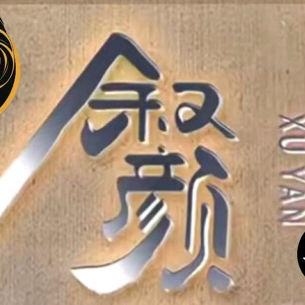 叙颜造型