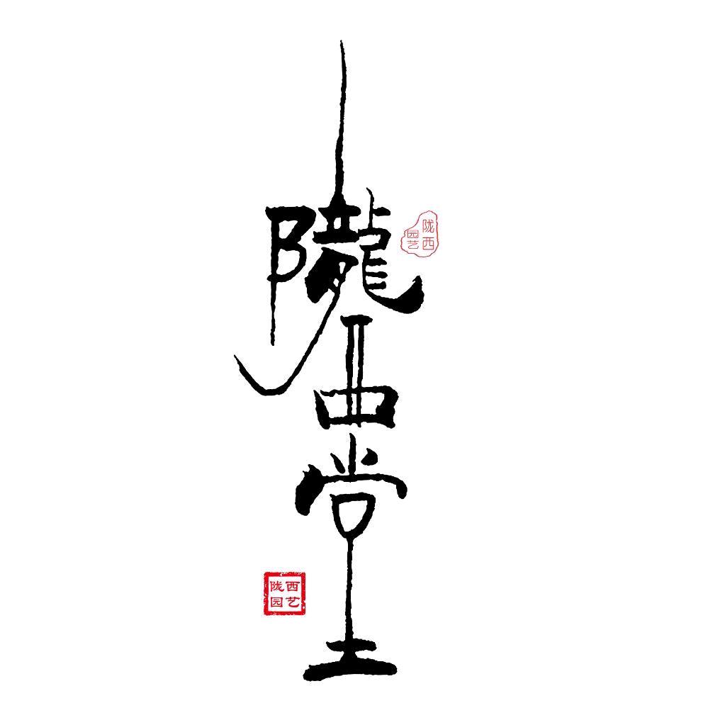 隆西园艺