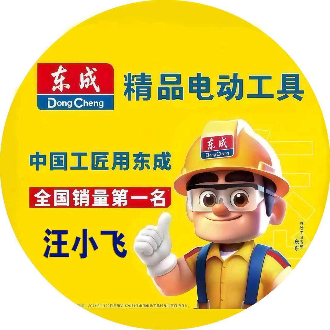 东成工具（千城万家）——汪小飞