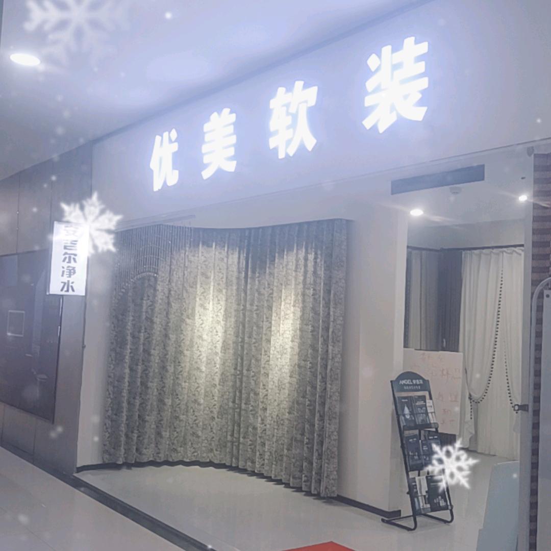 优美软装    墙布   安吉尔净水