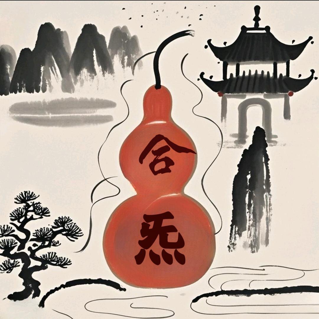 合炁之道。