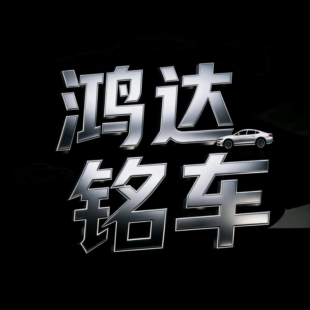 A鸿达车行（全国批发）