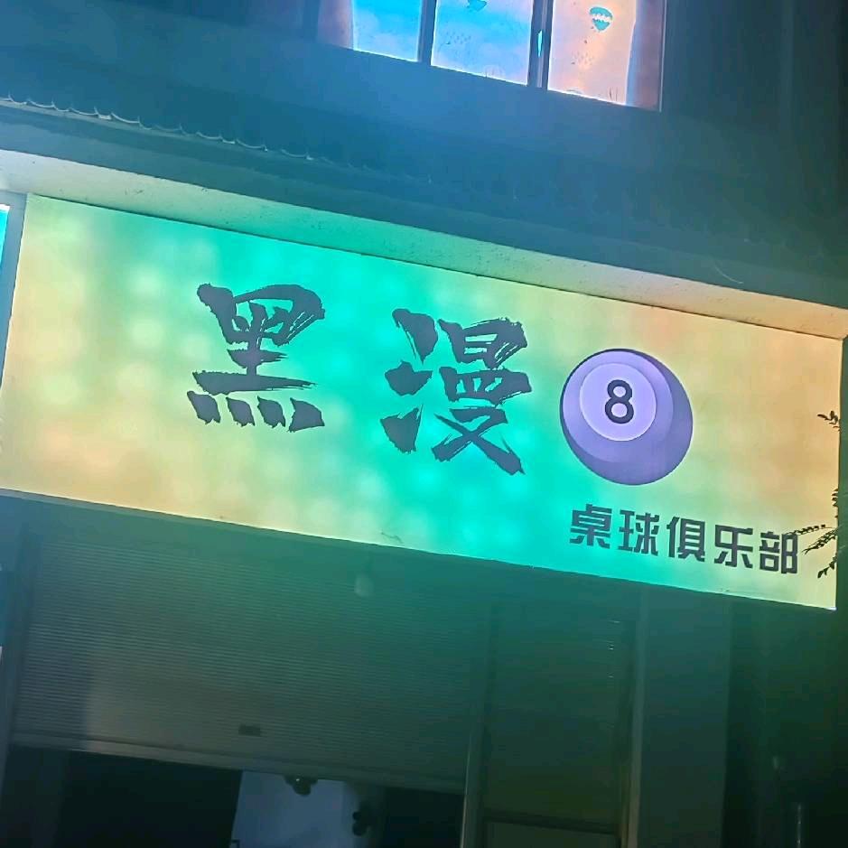 黑曼巴台球俱乐部