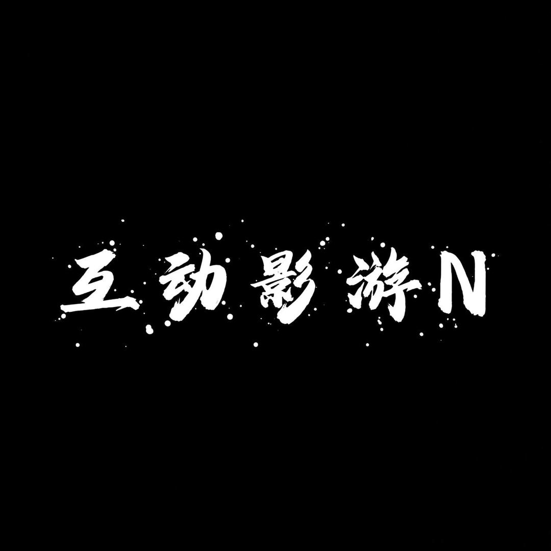N（互动影游）