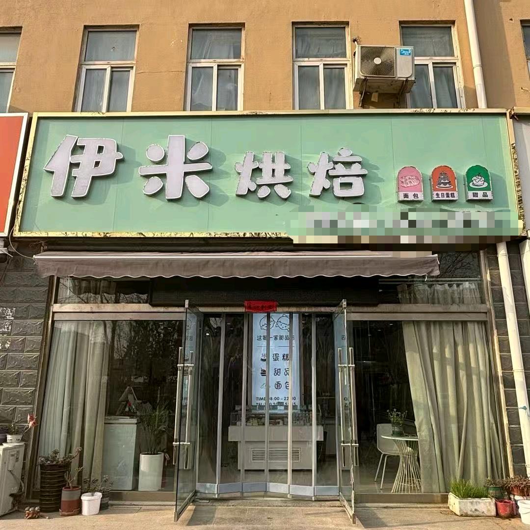 东明伊米烘焙