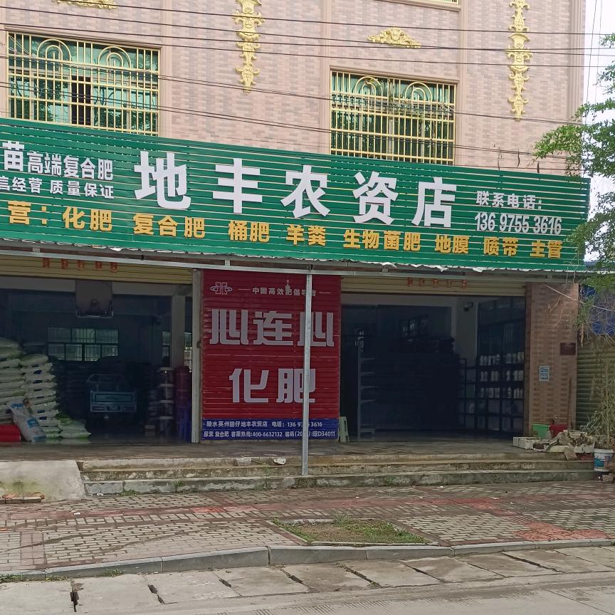地丰农资店