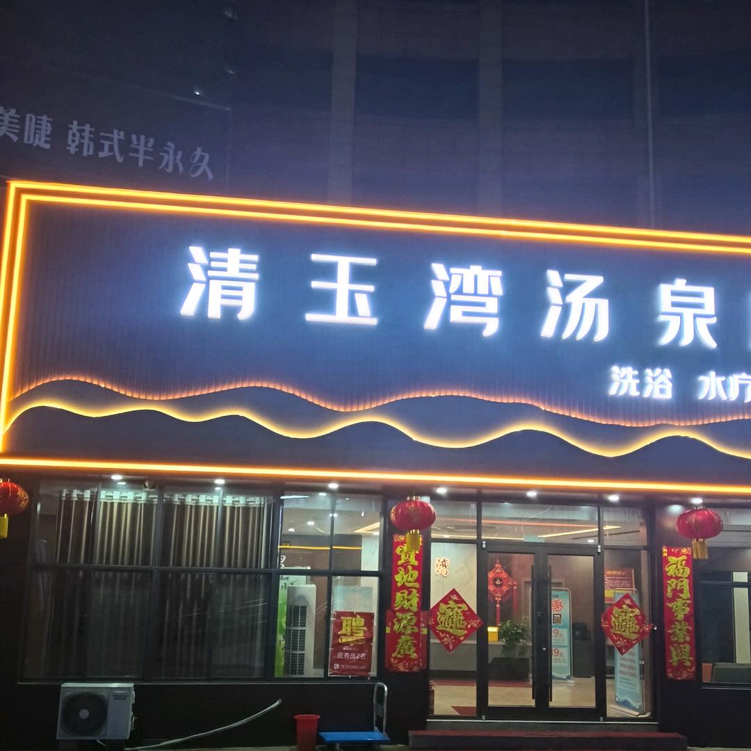 清玉湾汤泉（西站店）