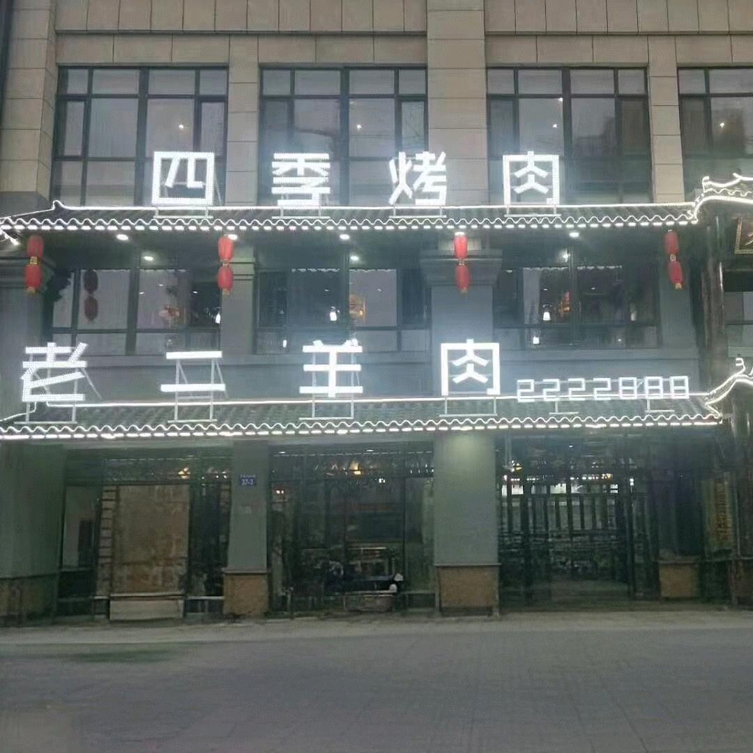 老二羊肉
