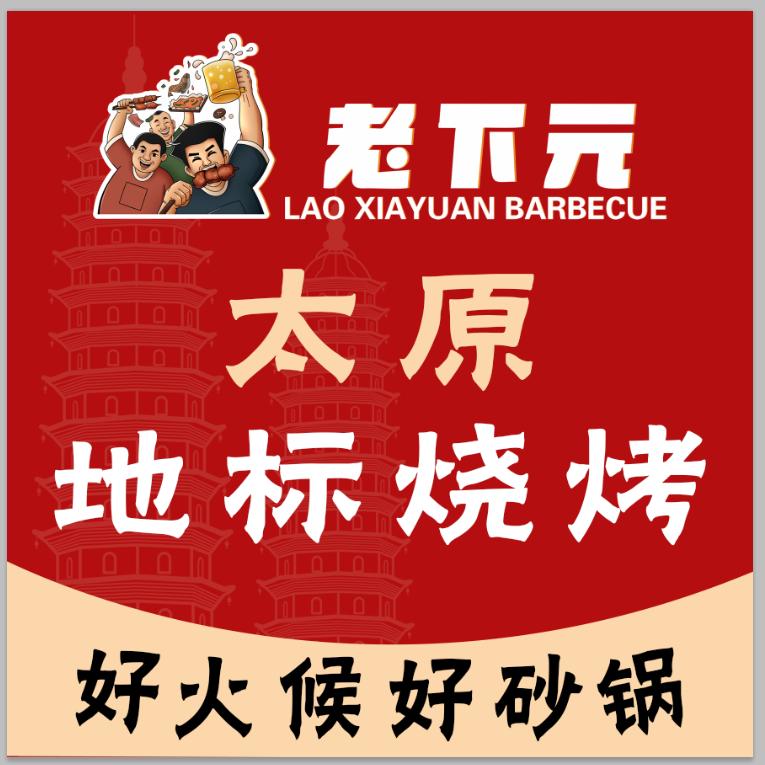 老下元烧烤（王府井店）