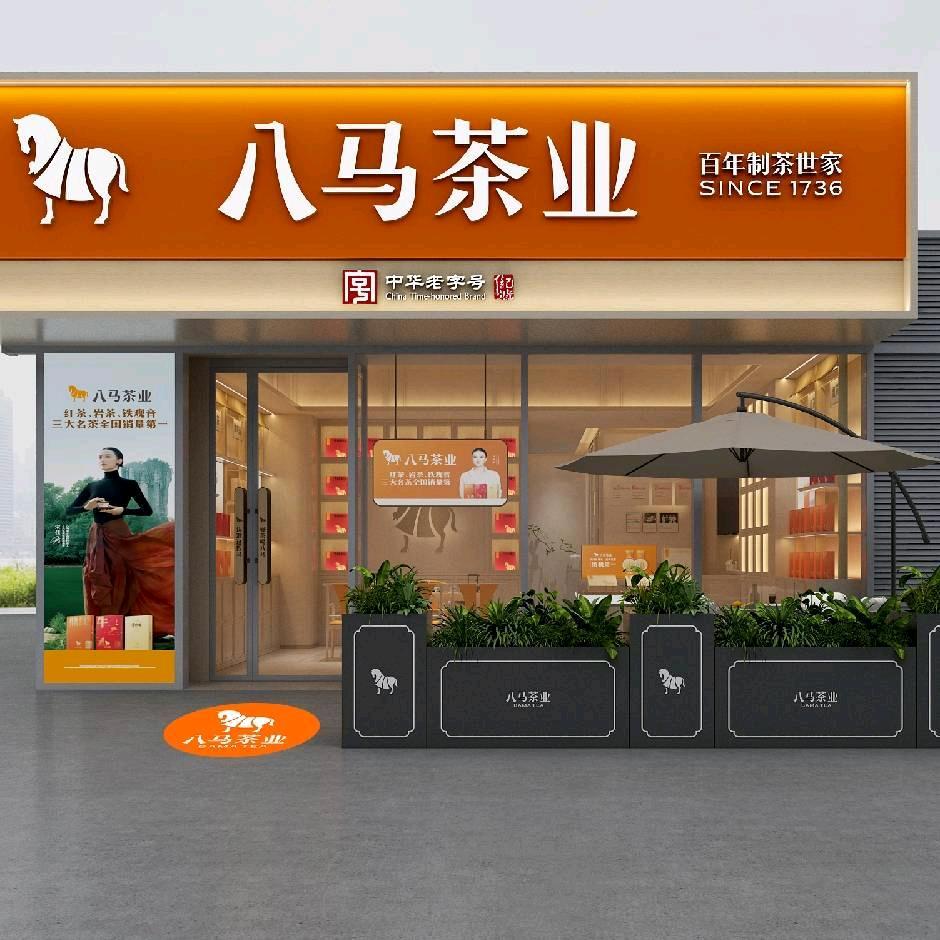 八马茶业(江一云境店)