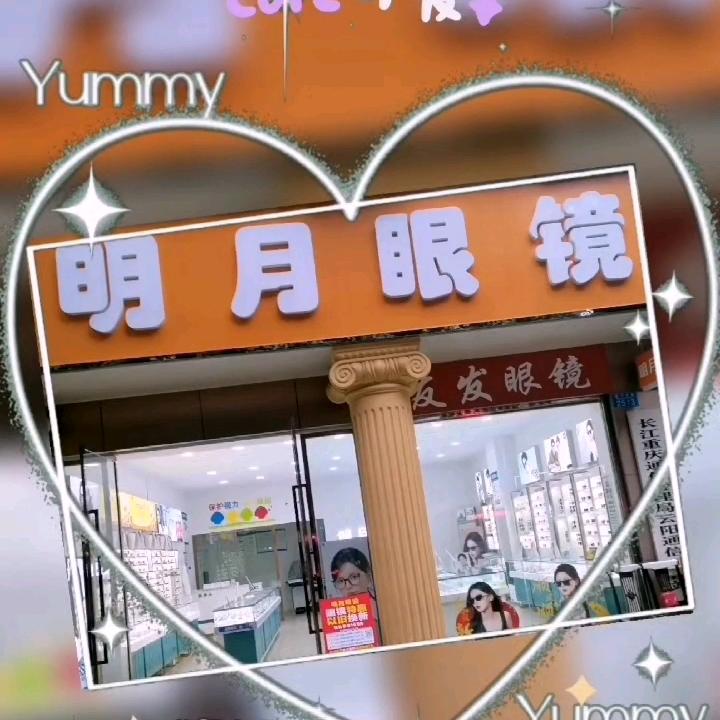 明月眼镜