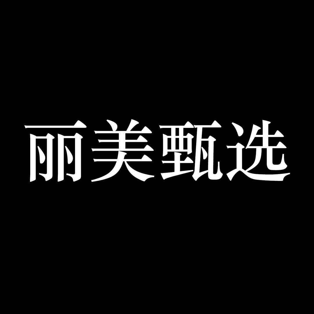 丽美甄选