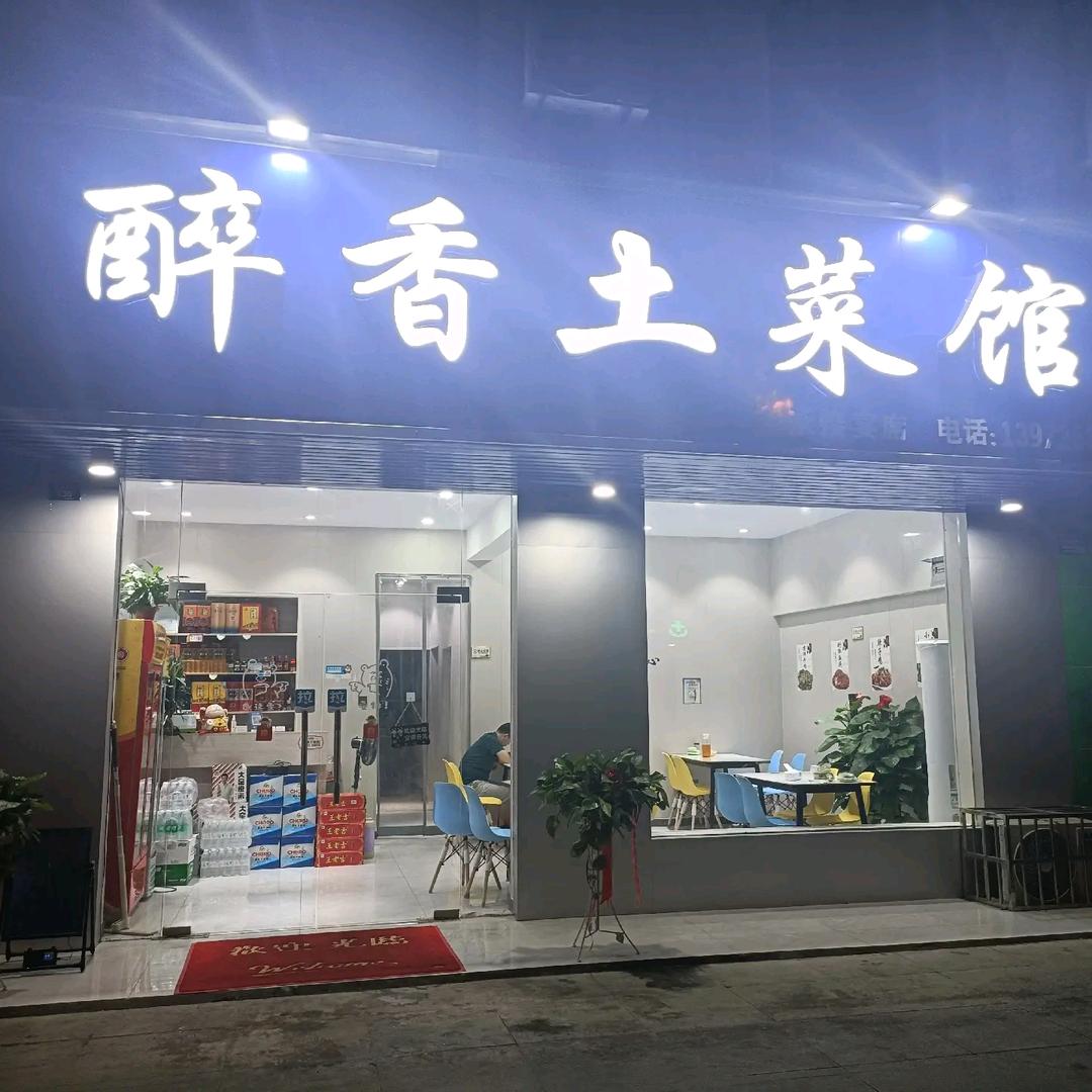 醉香土菜馆