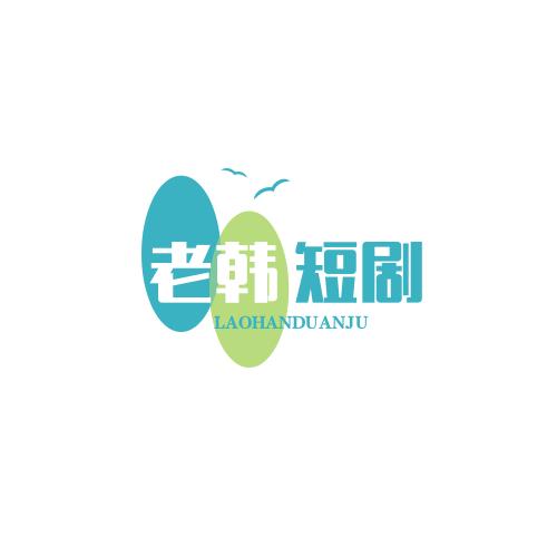 好看短剧场